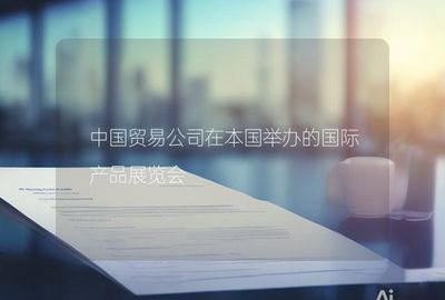 中國貿易公司在本國舉辦的國際產品展覽會