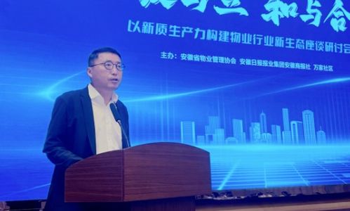 破與立，和與合 以新質(zhì)生產(chǎn)力構(gòu)建物業(yè)行業(yè)新生態(tài)——阜陽主題座談研討會聚焦物業(yè)服務(wù)評估