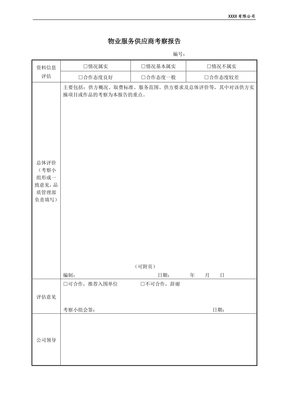 物業服務供應商考察與評估報告