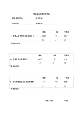 服務對象滿意度測評表